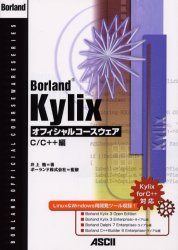 Ｂｏｒｌａｎｄ　Ｋｙｌｉｘオフィシャルコースウェア　Ｃ／Ｃ＋＋編