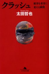 クラッシュ　絶望を希望に変える瞬間