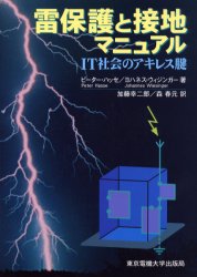 雷保護と接地マニュアル　ＩＴ社会のアキレス腱