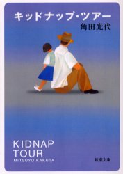 キッドナップ・ツアー