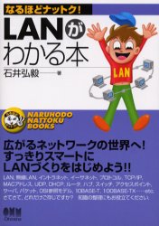 ＬＡＮがわかる本