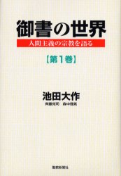 御書の世界　人間主義の宗教を語る　第１巻