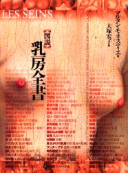 図説乳房全書