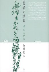 哲学の演習　考える悦び