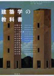 「建築学」の教科書