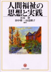 人間福祉の思想と実践