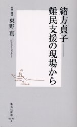 緒方貞子－－難民支援の現場から