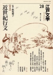 江戸文学　２８