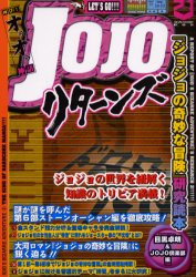 ＪＯＪＯリターンズ　『ジョジョの奇妙な冒険』研究読本