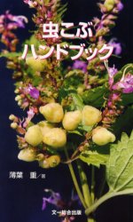 虫こぶハンドブック