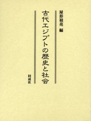 古代エジプトの歴史と社会