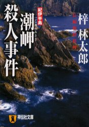 紀伊半島潮岬殺人事件