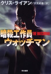 暗殺工作員ウォッチマン