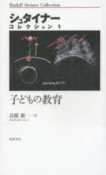 シュタイナー・コレクション　１