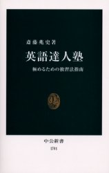 英語達人塾　極めるための独習法指南