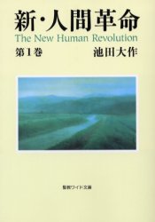 新・人間革命　第１巻