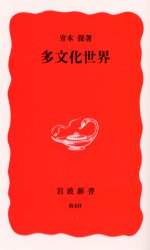 多文化世界