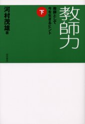 教師力　教師として今を生きるヒント　下