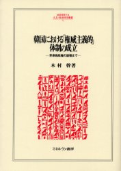 韓国における「権威主義的」体制の成立　李承晩政権の崩壊まで