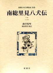 南総里見八犬伝　２