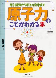 原子力のことがわかる本　原子爆弾から原子力発電まで