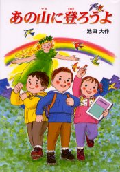 あの山に登ろうよ