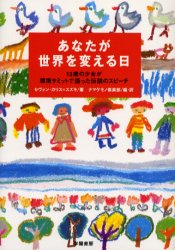 あなたが世界を変える日　１２歳の少女が環境サミットで語った伝説のスピーチ