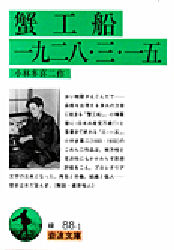 蟹工船　一九二八・三・一五