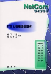 ＩＴＳと情報通信技術