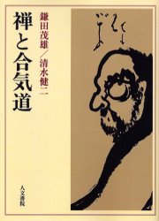 禅と合気道　オンデマンド版