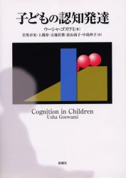 子どもの認知発達