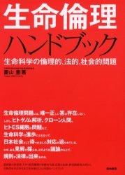 生命倫理ハンドブック　生命科学の倫理的、法的、社会的問題