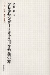 アレクサンダー・テクニックの使い方　「リアリティ」を読み解く