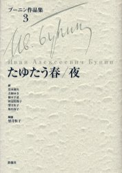 ブーニン作品集　３