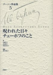 ブーニン作品集　５