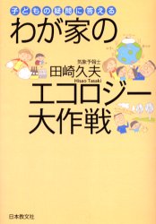 わが家のエコロジー大作戦　子どもの疑問に答える