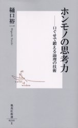 ホンモノの思考力　口ぐせで鍛える論理の技術