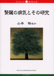 腎臓の病気とその研究