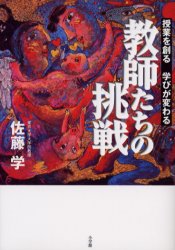 教師たちの挑戦　授業を創る学びが変わる