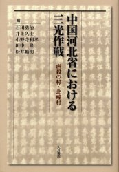 中国河北省における三光作戦　虐殺の村・北【タン】村