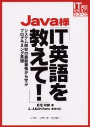 Ｊａｖａ様ＩＴ英語を教えて！　システム開発の最新事情から学ぶプログラミング英語