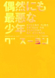 偶然にも最悪な少年