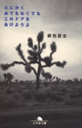 とにかくあてもなくてもこのドアをあけようよ