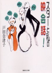 スターと私の映会話！