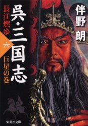 呉・三国志　長江燃ゆ　６