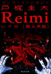 Ｒｅｉｍｉ　聖女再臨
