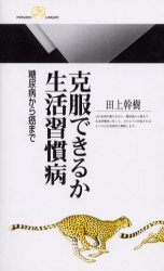 克服できるか生活習慣病　糖尿病から癌まで
