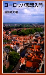 ヨーロッパ思想入門