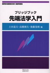 ブリッジブック先端法学入門