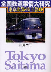 全国鉄道事情大研究　東京北部・埼玉篇１